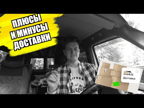Плюсы и минусы работы в Яндекс Доставке/Стоит ли там работать?!