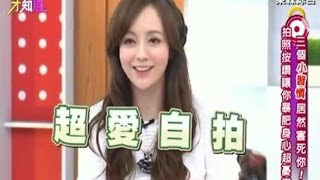 小習慣居然害死你! 拍照按讚讓你爆肥身心超憂鬱! 150610 Part2 現在才知道 Know How