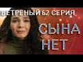 ВЕТРЕНЫЙ 62 СЕРИЯ  / ЧЕЛОВЕК АСЛАНА РЯДОМ.  СНОВА СВАДЬБА МИРАНА И РЕЙАН .