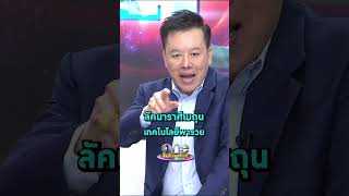 #หมอลักษณ์  เผยดวง #ลัคนาราศีเมถุน เทคโนโลยีพารวย #รายการแฉ #Shorts #ShortsClip