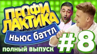 Выпуск 8 (03.06.2017) - Ньюс-Баттл Профилактика