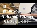 【ピアノ/メドレー】ジャニーズWEST〜証拠/間違っちゃいない。/Rainbow Chaser...全8曲メドレーにしました〜