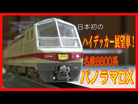 名鉄8800系パノラマDX TOMIX。 名鉄8800系パノラマDXセット ｜製品情報｜製品検索｜鉄道模型