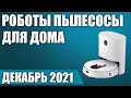 ТОП—7. 🤖Лучшие роботы пылесосы с влажной уборкой для дома. Рейтинг на Май 2021 года!