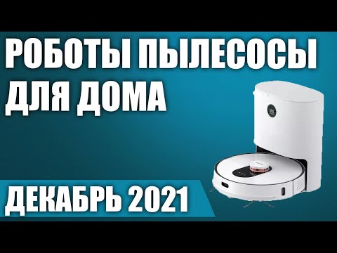 ТОП—7. 🤖Лучшие роботы пылесосы с влажной уборкой для дома. Рейтинг на Декабрь 2021 года!