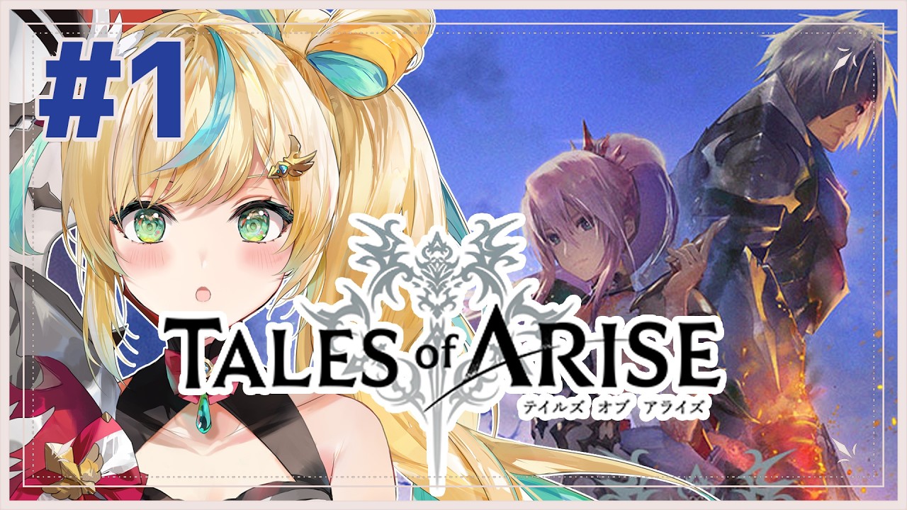 #1【Tales of ARISE】心の黎明を告げるRPG🔥一体なにがあったてんだ！？【立伝都々/にじさんじ】