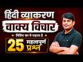 22. वाक्य विचार | Vakya Vichar | Hindi Grammar MCQs | Hindi Grammar Tricks by Nitin Sir STUDY91