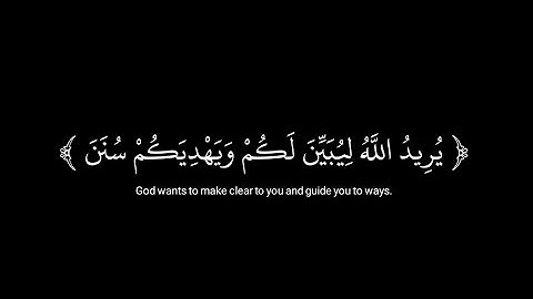 يريد الله ليبين لكم ويهديكم سنن الذين من قبلكم || كروما سوداء || القارئ محمد طارق