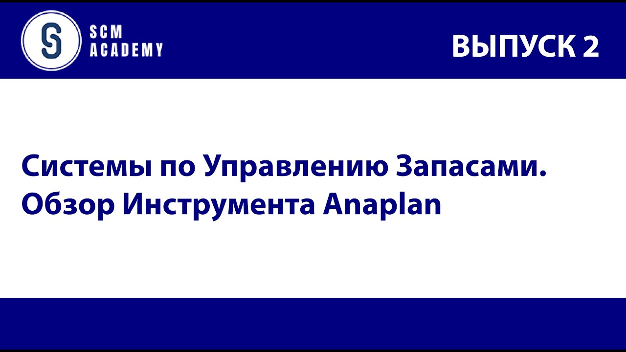 Системы по Управлению Запасами. Обзор Инструмента Anaplan.