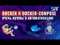 Docker и docker-compose очень нужны в автоматизации!