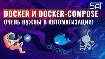 Docker и docker-compose очень нужны в автоматизации!