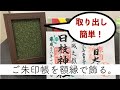 御朱印帳 飾り方 | ご朱印帳専用の手作り額縁を岐阜の木工屋がお届け！
