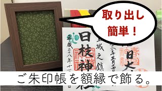 御朱印帳 飾り方 | ご朱印帳専用の手作り額縁を岐阜の木工屋がお届け！