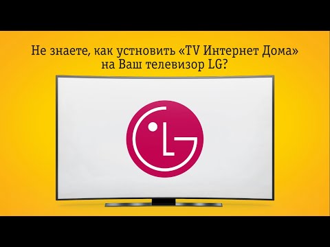 Создание учетной записи для LG SmartTV и установка "TV Интернет Дома"