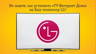 Создание учетной записи для LG SmartTV и установка "TV Интернет Дома"