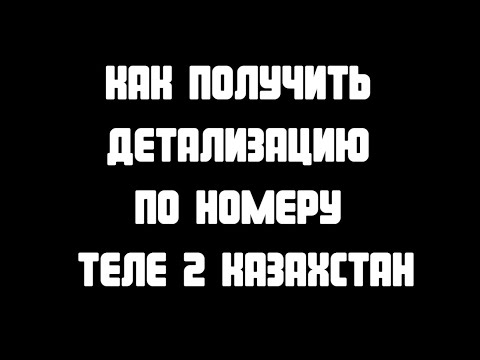 Как получить детализацию по номеру Теле 2 Казахстан