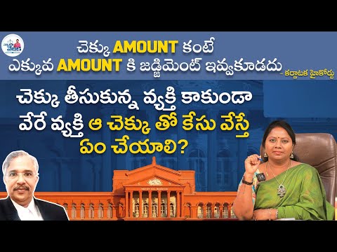చెక్కు తీసుకున్న వ్యక్తి కాకుండా వేరే వ్యక్తి ఆ చెక్కు తో కేసు వేస్తే ఏం చేయాలి? | Advocate Ramya