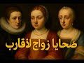 أسرار القصور الملكية ضحايا زواج الأقارب من النساء
