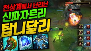 천상계에서 난리난 진짜 개사기빌드 탑니달리!! 신파자 쿨이 0.5초? [웅플]