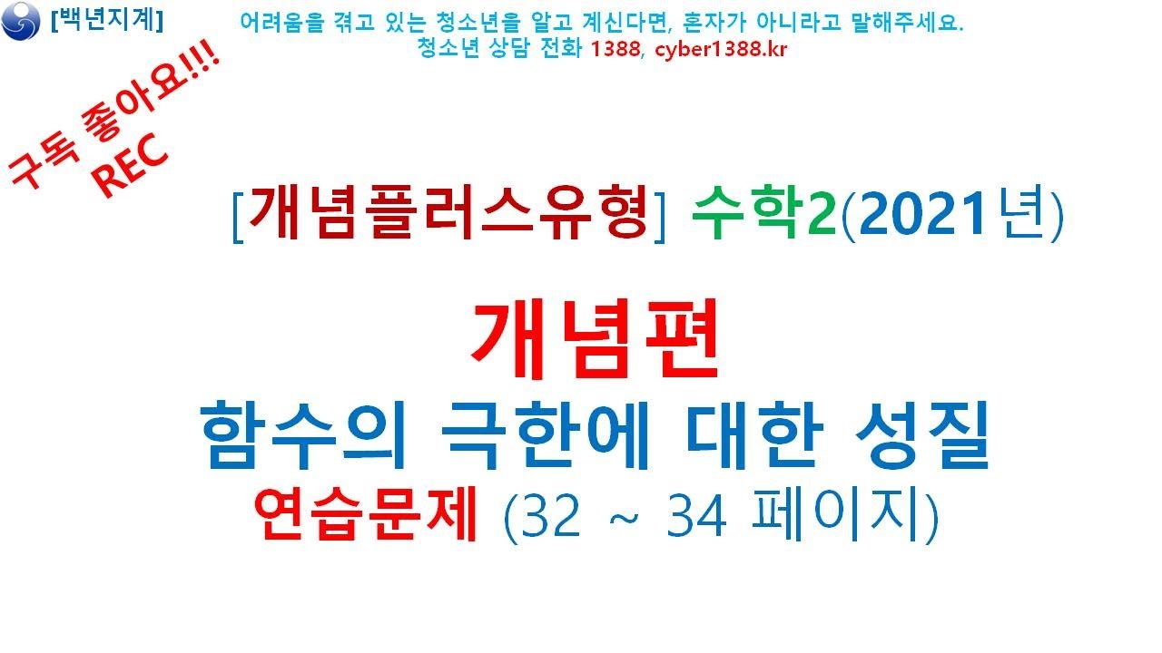 고등수학 개념플러스유형 (2021년) 수학2 개념편 함수의 극한에 대한 성질 연습문제 32 34