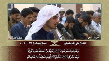 تلاوة بصوت حنون ما تيسر من سورة يوسف [ 94 - 111 ] القارئ علي التركماني