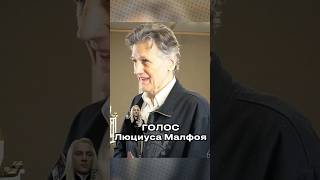 Как Валерий Сторожик Люциуса Малфоя Озвучивал