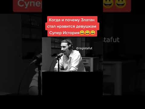 Когда и Почему Златан стал нравится девушкам😁 #ибрагимович #милан #златан