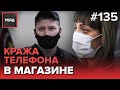 ВОРОВКУ ПОЙМАЛИ С ПОЛИЧНЫМ ПОСЛЕ КРАЖИ ТЕЛЕФОНА | ВАНДАЛЫ ПОЦАРАПАЛИ МАШИНУ - РЕЙД 135