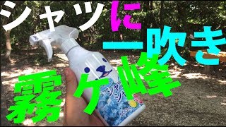 熱中症対策！一吹き冷却シャツシャワーで汗かき防止！w(ﾟoﾟ)w！　さわやか清涼でこの夏ニンマリ！