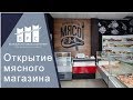 Открытие мясного магазина "Мясо Ем" в городе Лабинск компанией BFC.