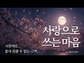 사랑으로 쓰는 마음 사랑해요 끝내 감출 수 없는 고백 드라마틱 발라드 감성발라드 Kpopballad 사랑으로 쓰는 마음 사랑해요 끝내 감출 수 없는 고백 드라마틱 발라드 감성발라드 Kpopballad