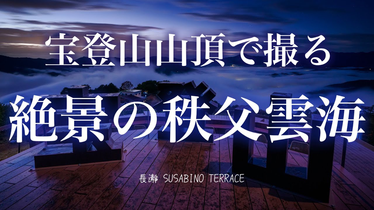 [ 秩父・長瀞 ] 長瀞の新絶景スポットSUSABINO TERRACE で秩父雲海を撮る！