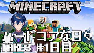 【Minecraft】ハードコアな日々 TAKE3 #1日目【レオス・ヴィンセント/にじさんじ】