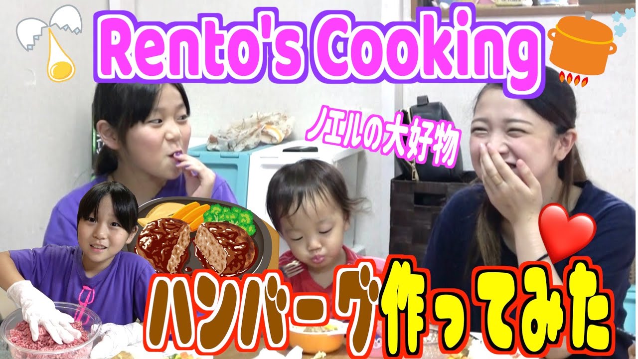 【初挑戦】５女・レントが長女・ノエルの為に初めてハンバーグ作ってみた！