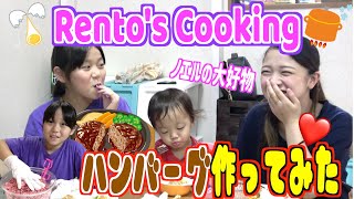 【初挑戦】５女・レントが長女・ノエルの為に初めてハンバーグ作ってみた！
