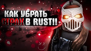 ❌Как убрать страх  в Rust?❌ Что делать если трясутся руки?❌