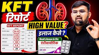 Famous KFT किडनी रिपोर्ट और दवाइयां | kidney function test | Renal Function Test | KFT | RFT |KFT Report  Wealth