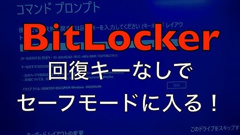 BitLocker 回復キーが見つからなくても大丈夫！回復キーなしでセーフモードに！BitLocker Safe mode without recovery key!　windows