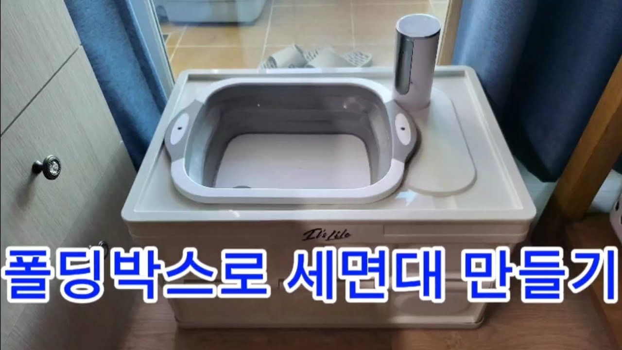 폴딩박스로 세면대 DIY
