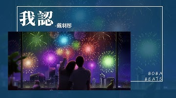 Thumbnail of 戴羽彤 - 我認『平庸的皮囊配上無趣的靈魂 怎么就剛好集中在我這一身』【Lyrics Video】