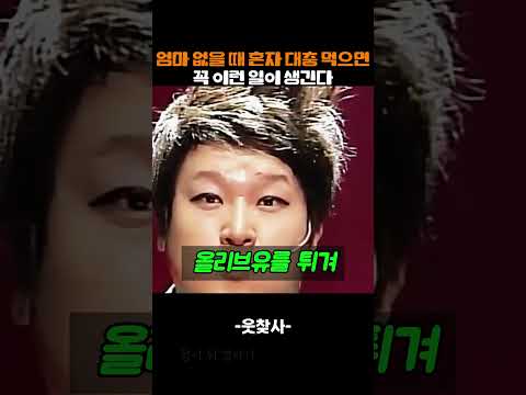 엄마 없을 때 혼자 대충 먹으면 꼭 이런 일이 생긴다 thumbnail
