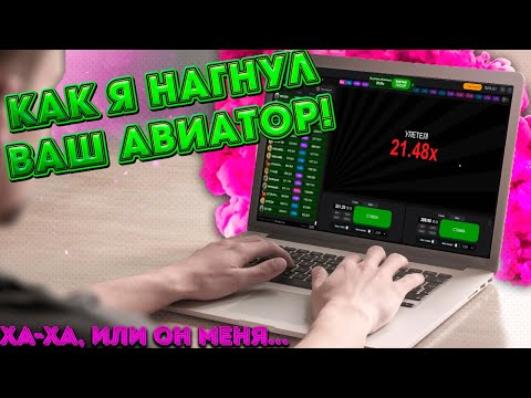 Как я нагнул ВАШ авиатор! | Стратегия или опыт?