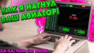 Как я нагнул ВАШ авиатор! | Стратегия или опыт?