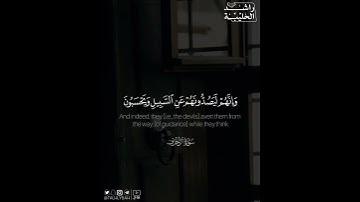 ﴿وَمَن يَعشُ عَن ذِكرِ الرَّحمنِ نُقَيِّض لَهُ شَيطانًا فَهُوَ لَهُ قَرينٌ﴾ | القارئ: راشد الحليبة