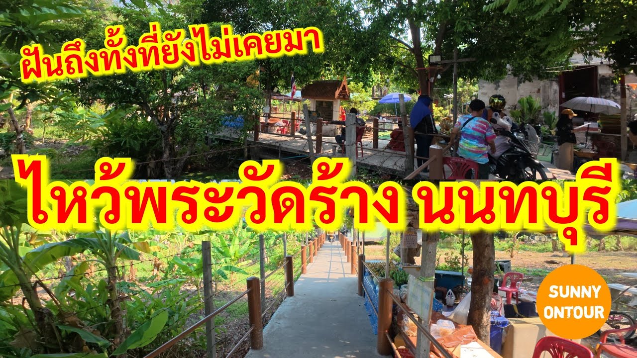 นั่ง​รถไฟฟ้า​สายสีแดงไปไหว้พระ วัดเพลง(ร้าง)​ เดินลัดไปวัดสักใหญ่ -​ วัดสักน้อย | Sunny​ ontour​