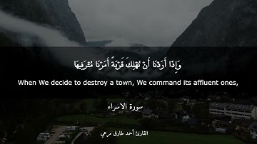 تلاوة حزينة { وإذا أردنا أن نهلك قرية } | أحمد طارق مرعي