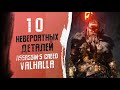 10 НЕВЕРОЯТНЫХ МЕЛОЧЕЙ В ASSASSIN'S CREED VALHALLA