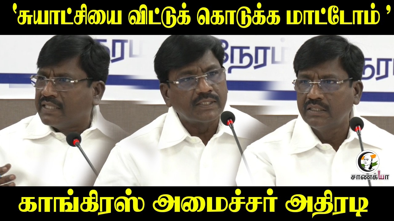"சுயாட்சியை விட்டுக் கொடுக்க மாட்டோம்" Congress Minister அதிரடி | Viswanathan | TVK Alliance