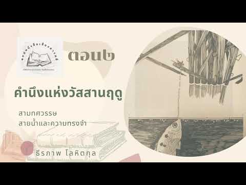 หนังสือเสียงสารคดี คำนึงแห่งวัสสานฤดู ตอนที่๒