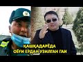 ҚАШҚАДАРЁДА ОЁҒИ ЕРДАН УЗИЛГАН ГАИ